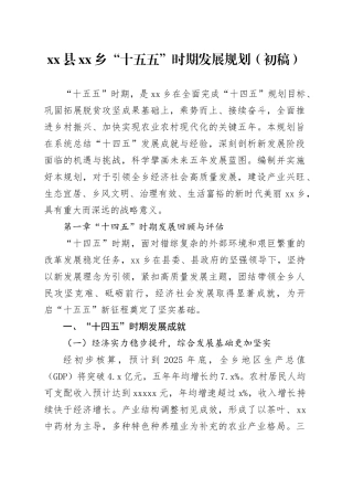 县乡“十五五”时期发展规划（初稿）