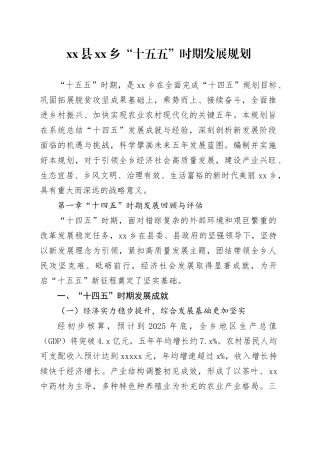 县乡“十五五”时期发展规划
