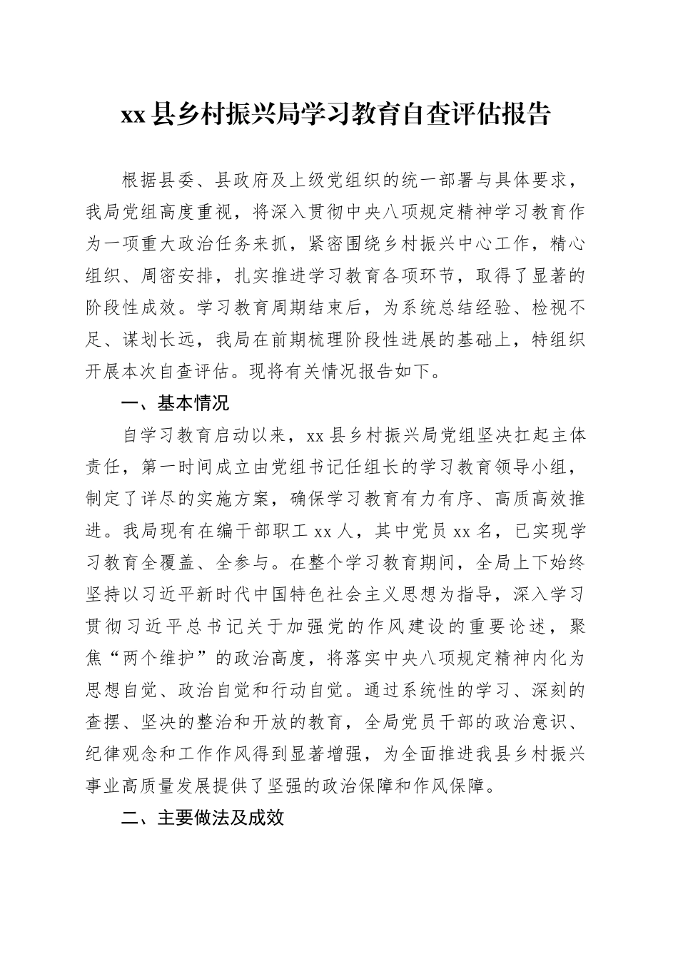 县乡村振兴局2025年深入贯彻中央八项规定精神学习教育自查评估报告_第1页