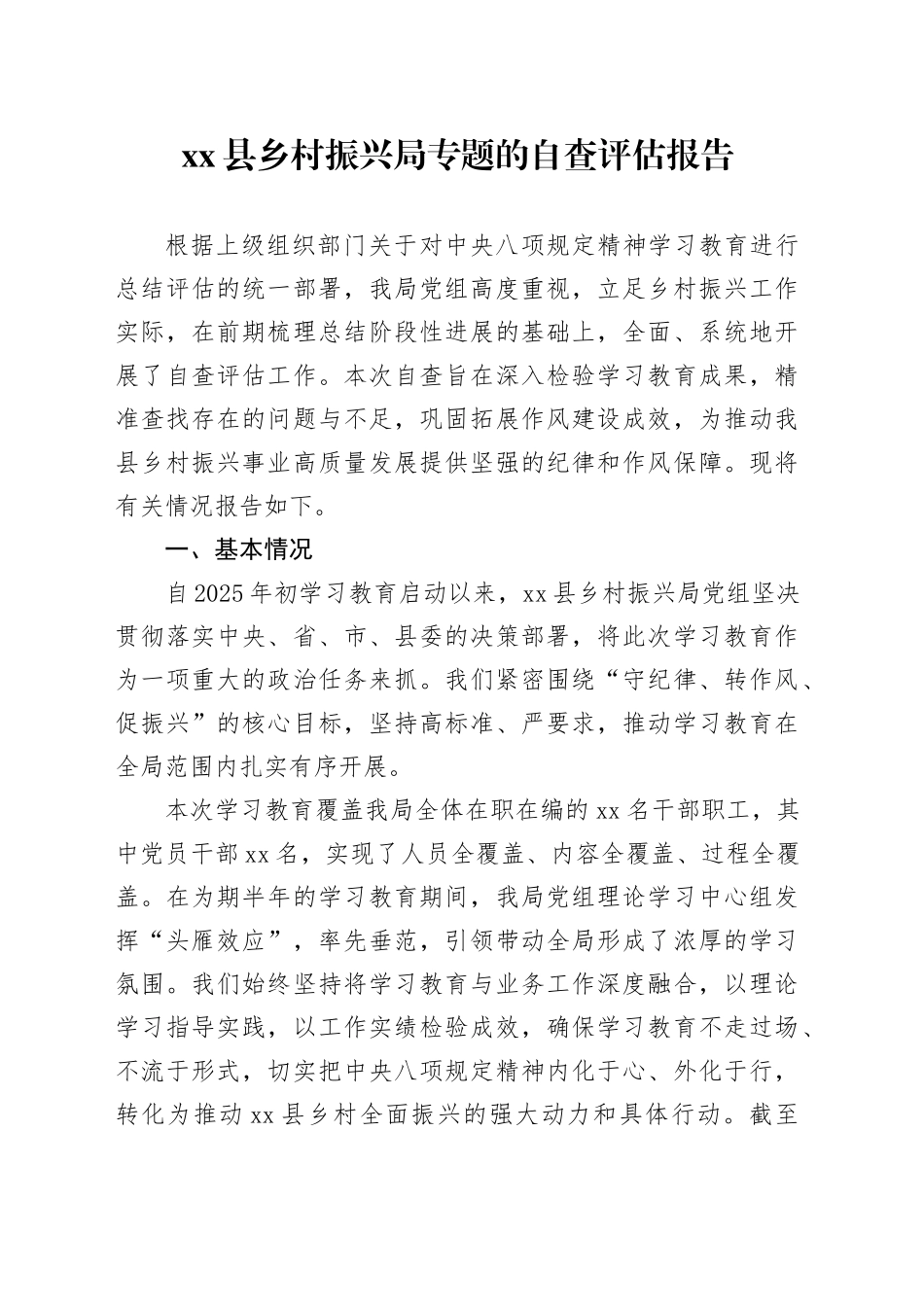 县乡村振兴局专题的自查评估报告_第1页