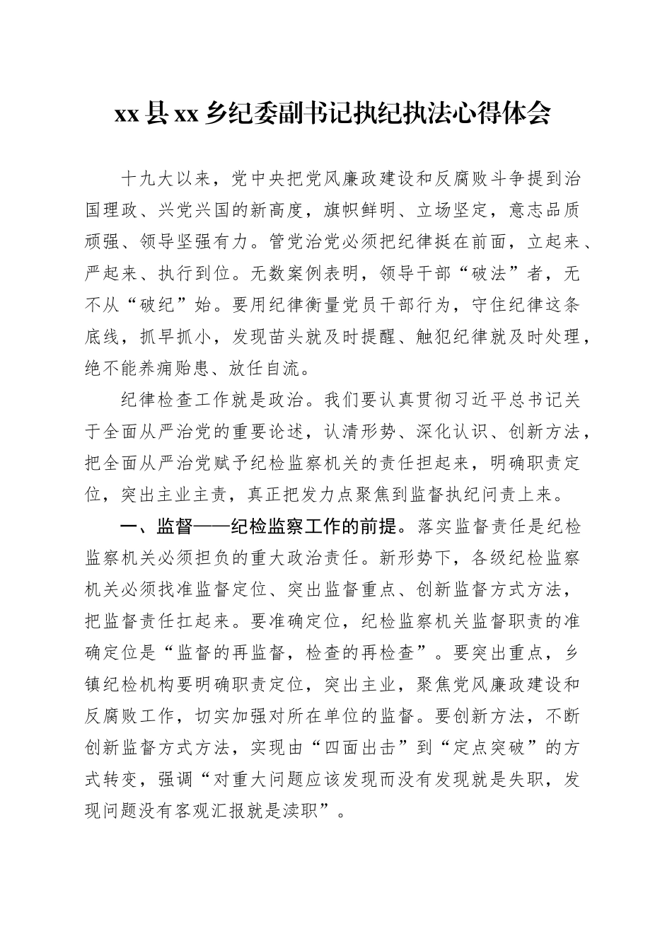 县乡纪委副书记执纪执法心得体会_第1页