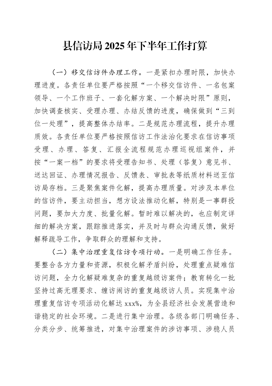 县信访局2025年下半年工作打算_第1页
