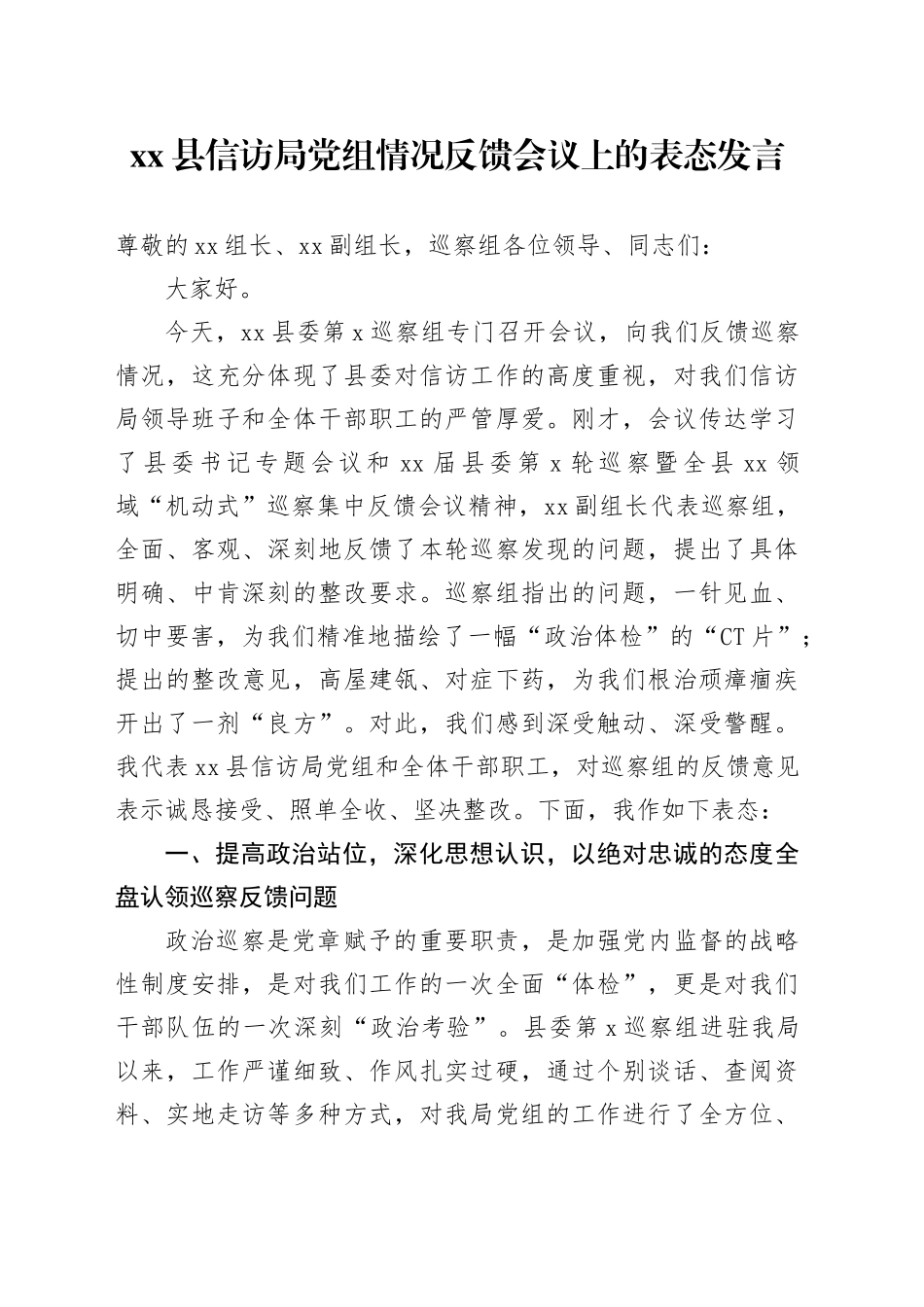 县信访局党组情况反馈会议上的表态发言_第1页