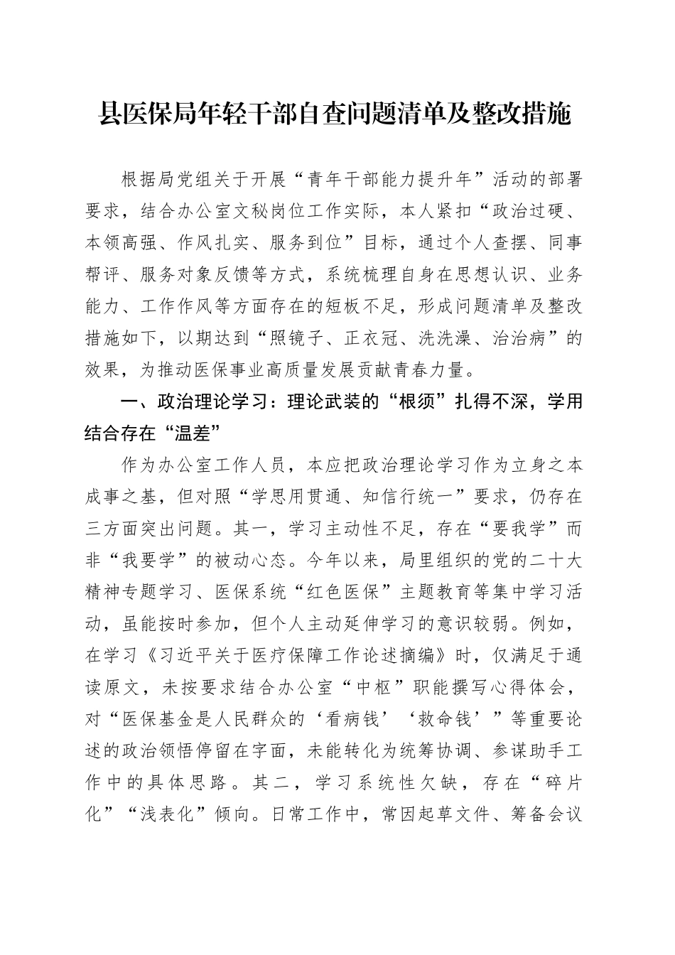 县医保局年轻干部自查问题清单及整改措施_第1页