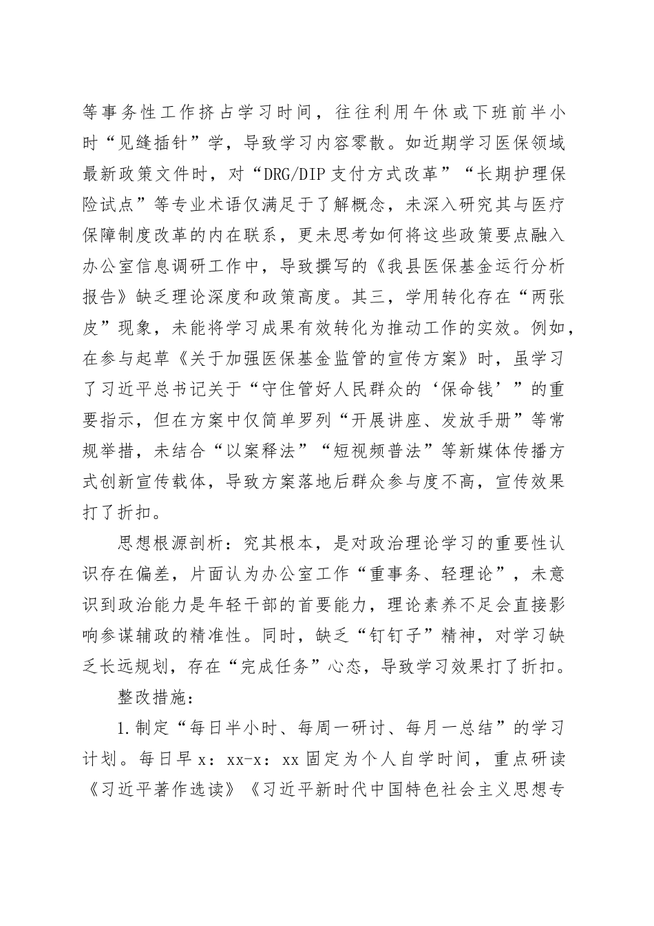 县医保局年轻干部自查问题清单及整改措施_第2页