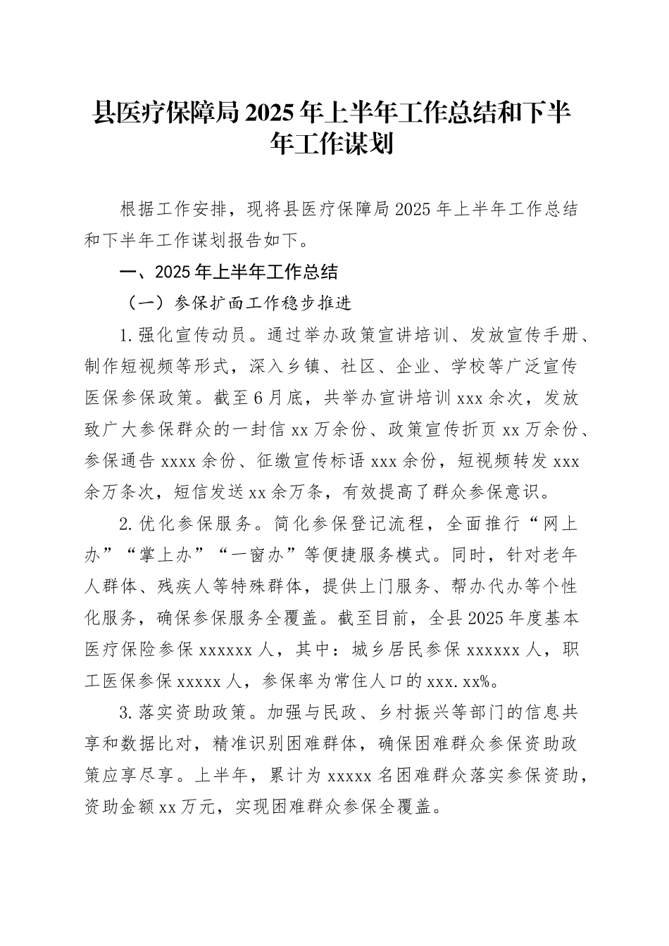 县医疗保障局2025年上半年工作总结和下半年工作谋划_第1页