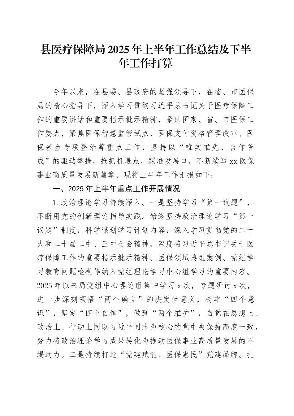 县医疗保障局2025年上半年工作总结及下半年工作打算_第1页