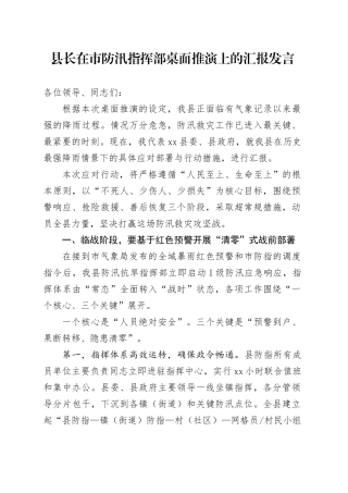 县长在市防汛指挥部桌面推演上的汇报发言