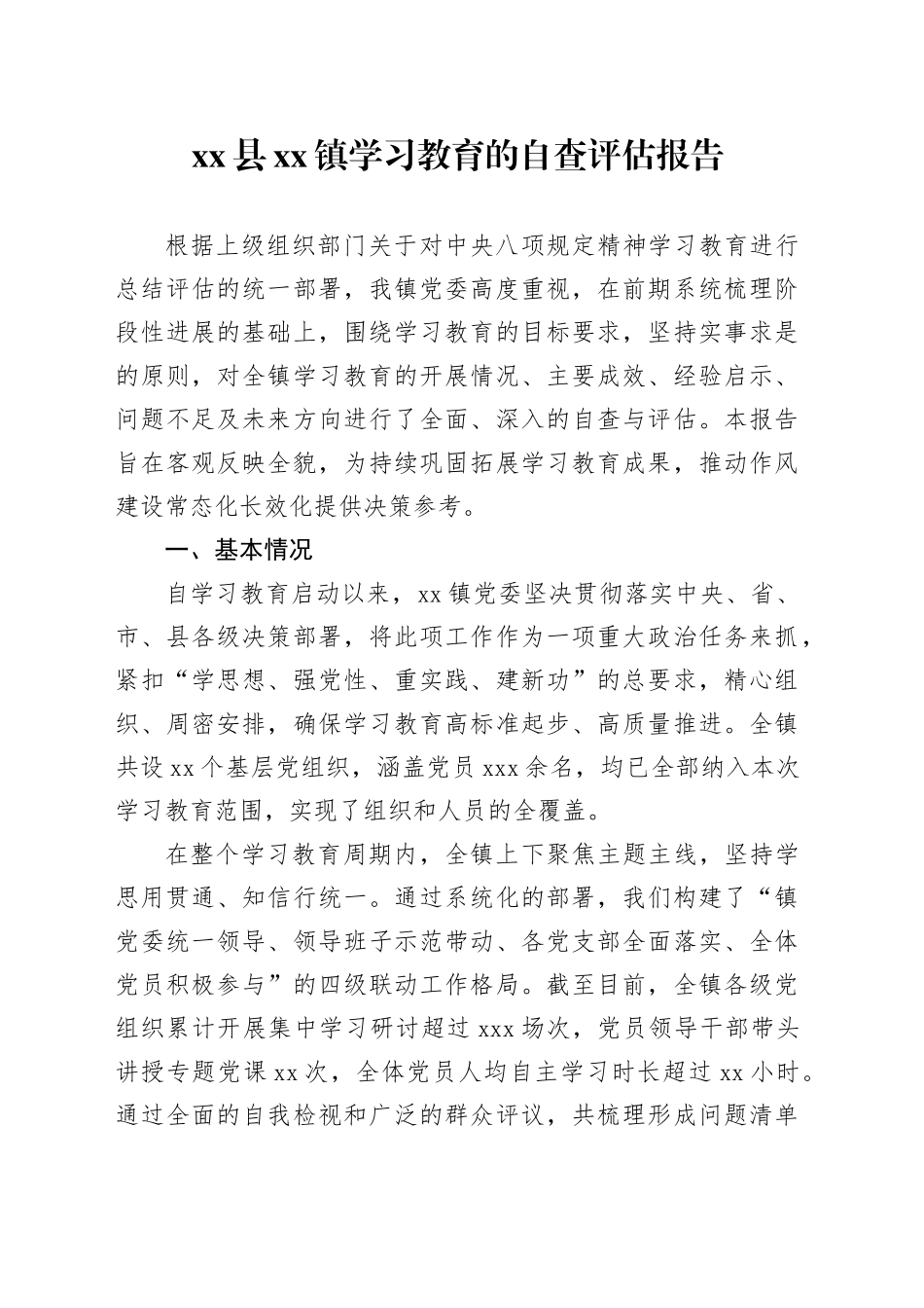 县镇深入贯彻中央八项规定精神学习教育的自查评估报告_第1页