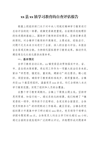 县镇深入贯彻中央八项规定精神学习教育的自查评估报告
