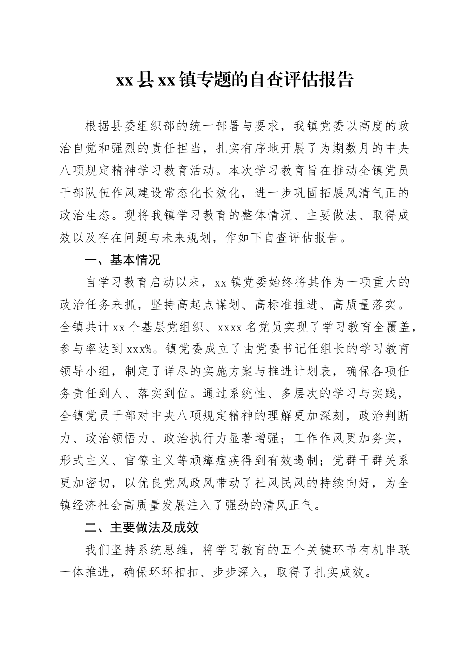 县镇专题的自查评估报告_第1页