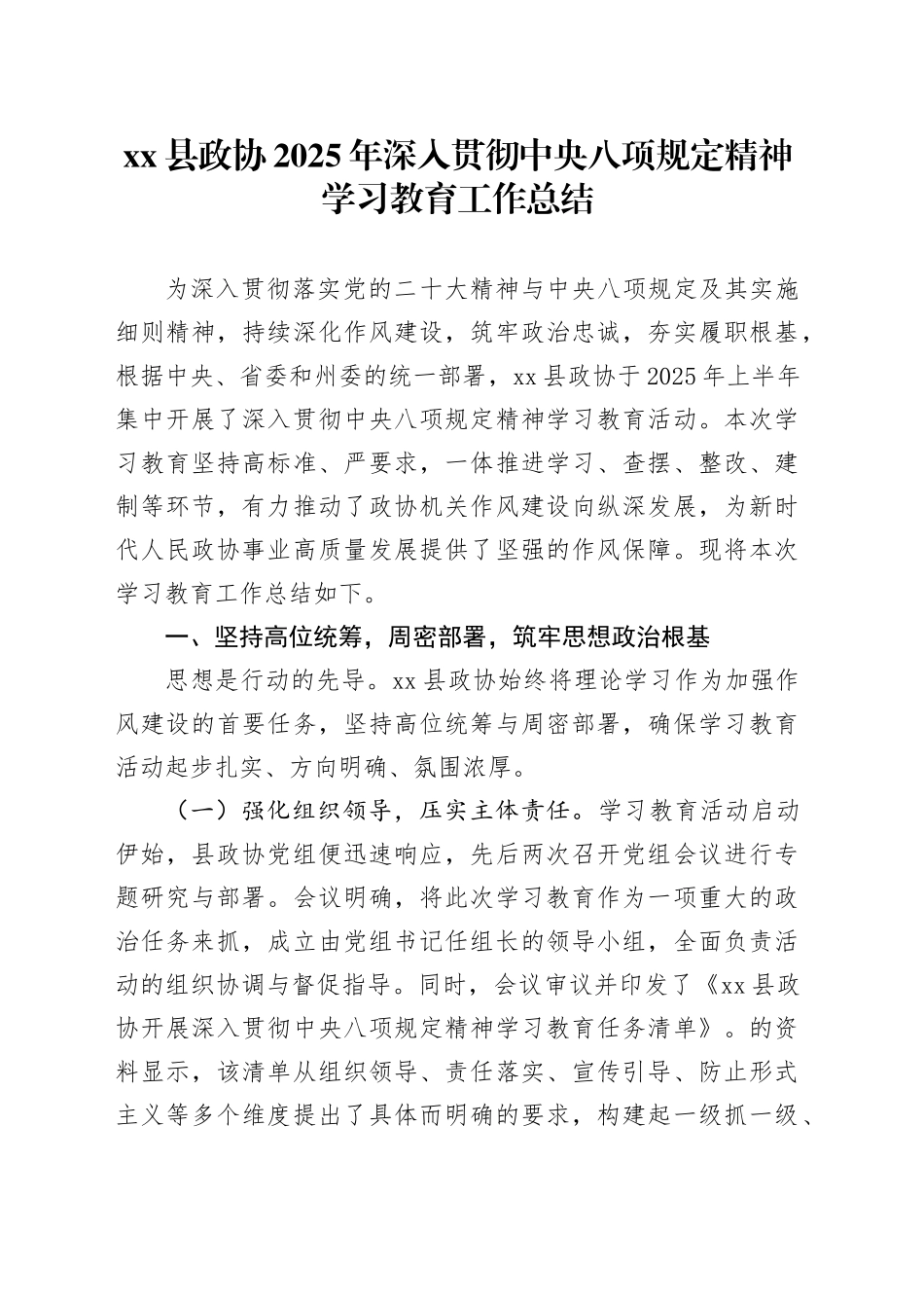 县政协2025年深入贯彻中央八项规定精神学习教育工作总结_第1页