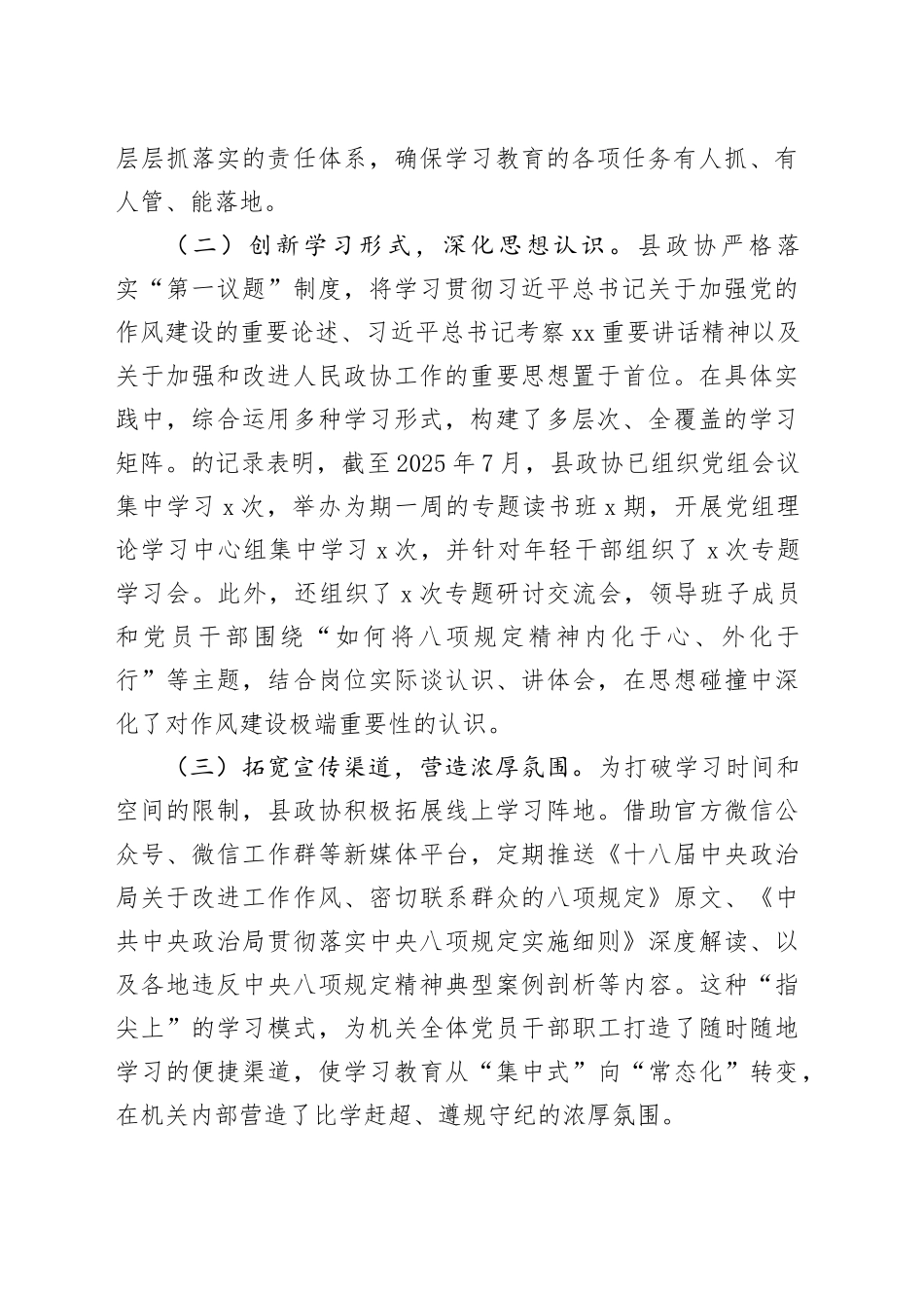 县政协2025年深入贯彻中央八项规定精神学习教育工作总结_第2页