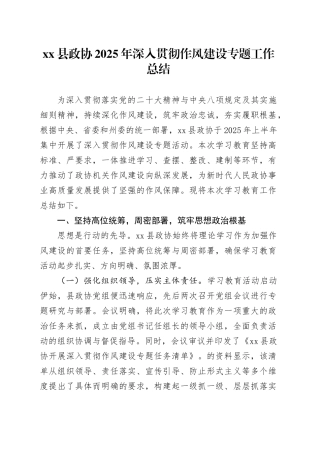 县政协2025年深入贯彻作风建设专题工作总结