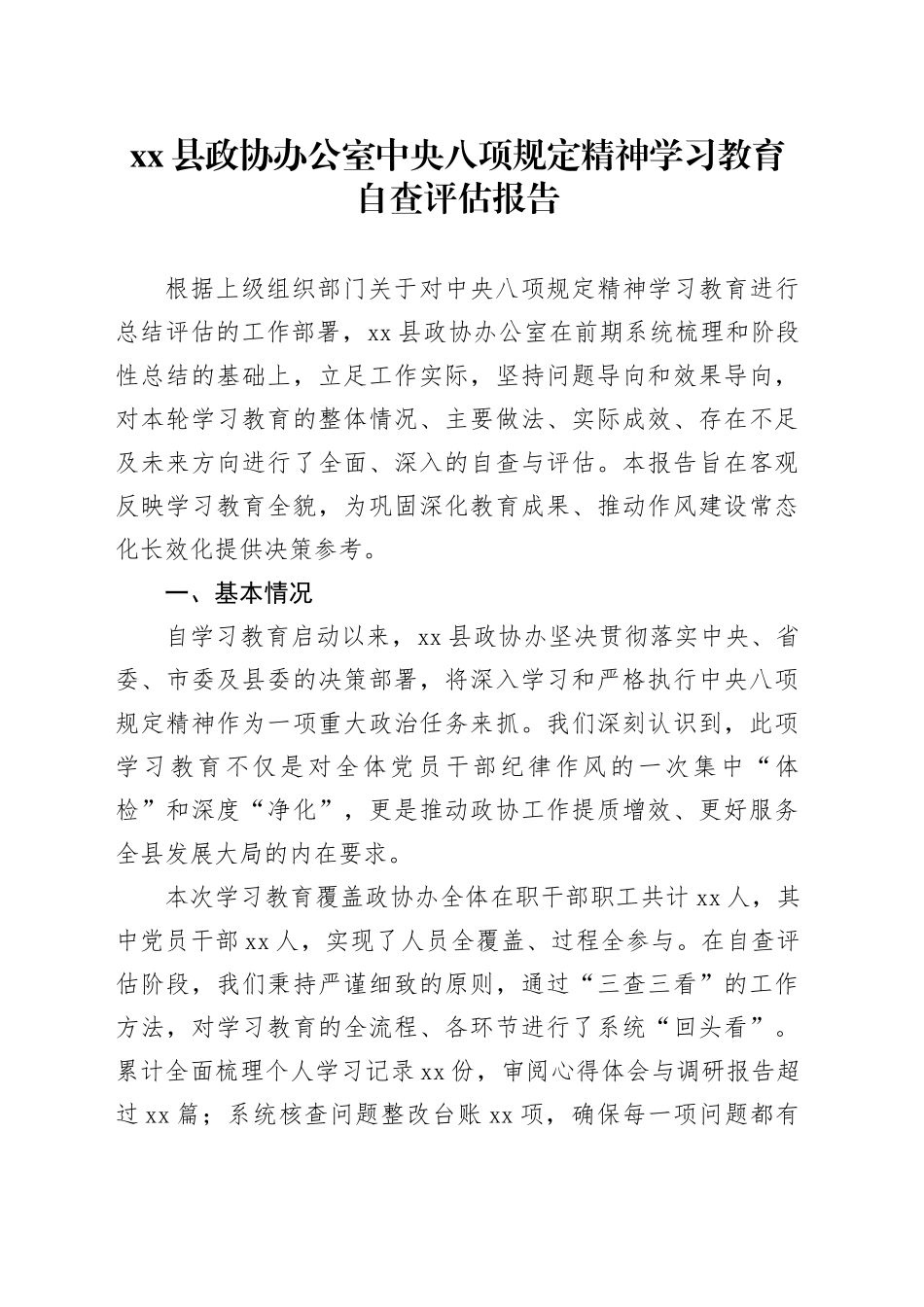 县政协办公室中央八项规定精神学习教育自查评估报告_第1页