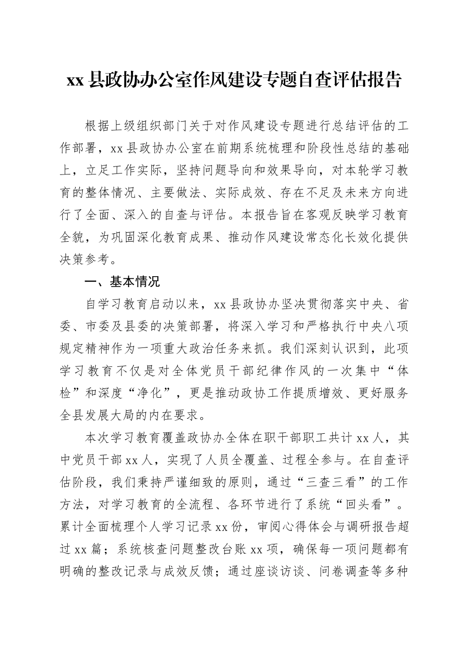 县政协办公室作风建设专题自查评估报告_第1页