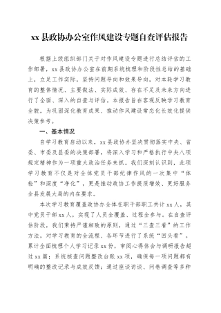 县政协办公室作风建设专题自查评估报告