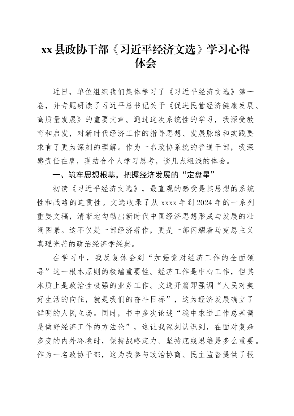 县政协干部《习近平经济文选》学习心得体会_第1页