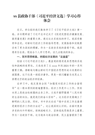 县政协干部《习近平经济文选》学习心得体会