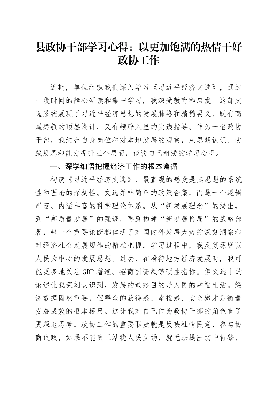 县政协干部学习心得：以更加饱满的热情干好政协工作_第1页