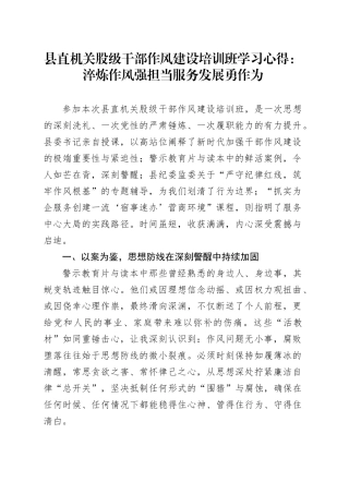 县直机关股级干部作风建设培训班学习心得：淬炼作风强担当服务发展勇作为
