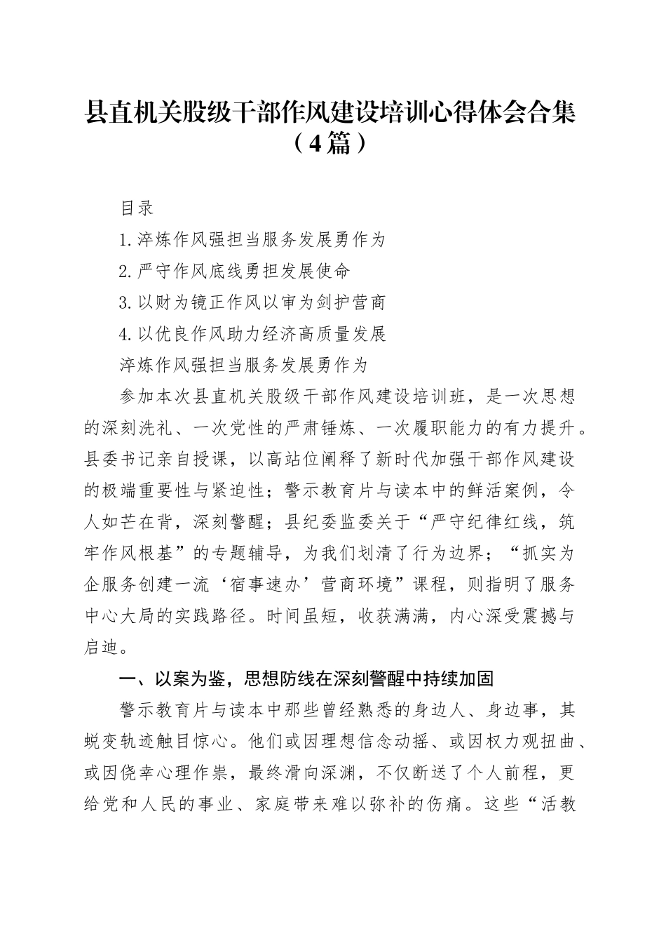 县直机关股级干部作风建设培训心得体会合集（4篇）_第1页