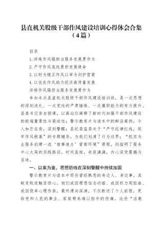 县直机关股级干部作风建设培训心得体会合集（4篇）
