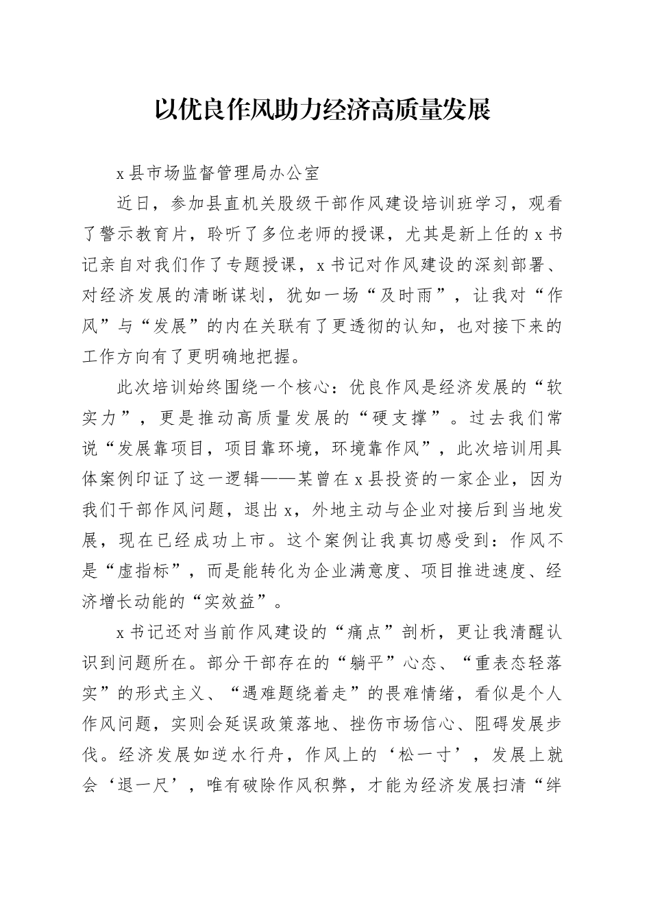 县直机关股级干部作风建设培训心得体会合集4篇_第1页