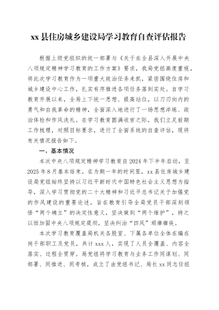 县住房城乡建设局深入贯彻中央八项规定精神学习教育自查评估报告