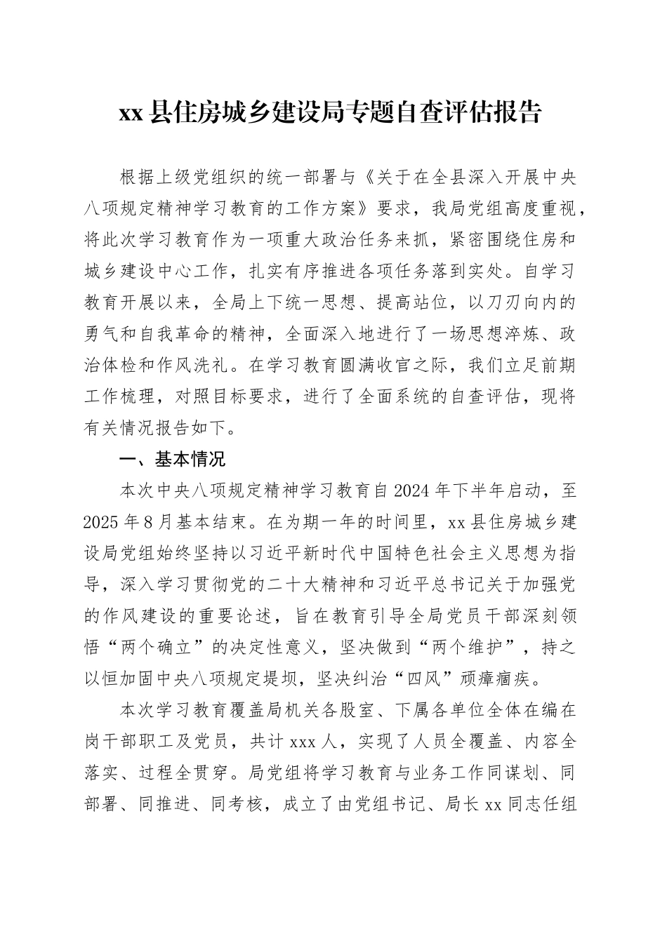 县住房城乡建设局专题自查评估报告_第1页