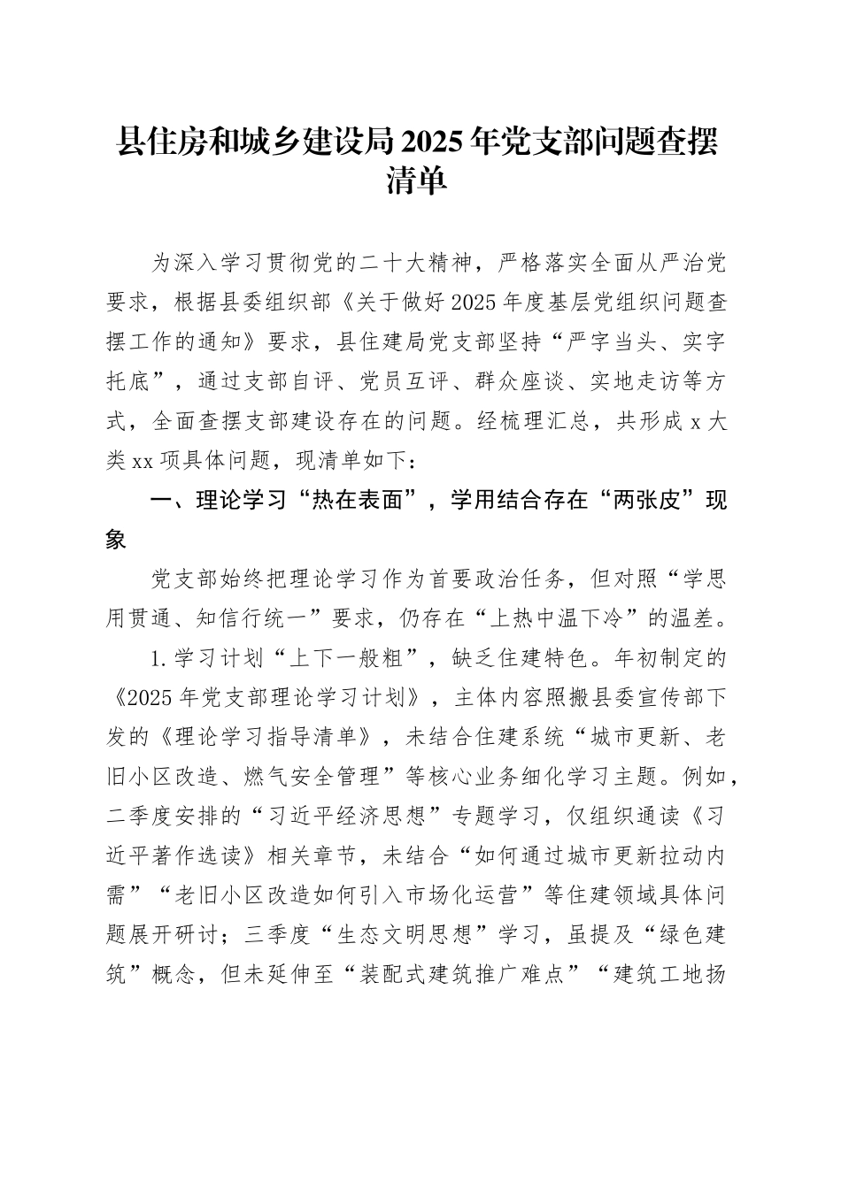 县住房和城乡建设局2025年党支部问题查摆清单_第1页