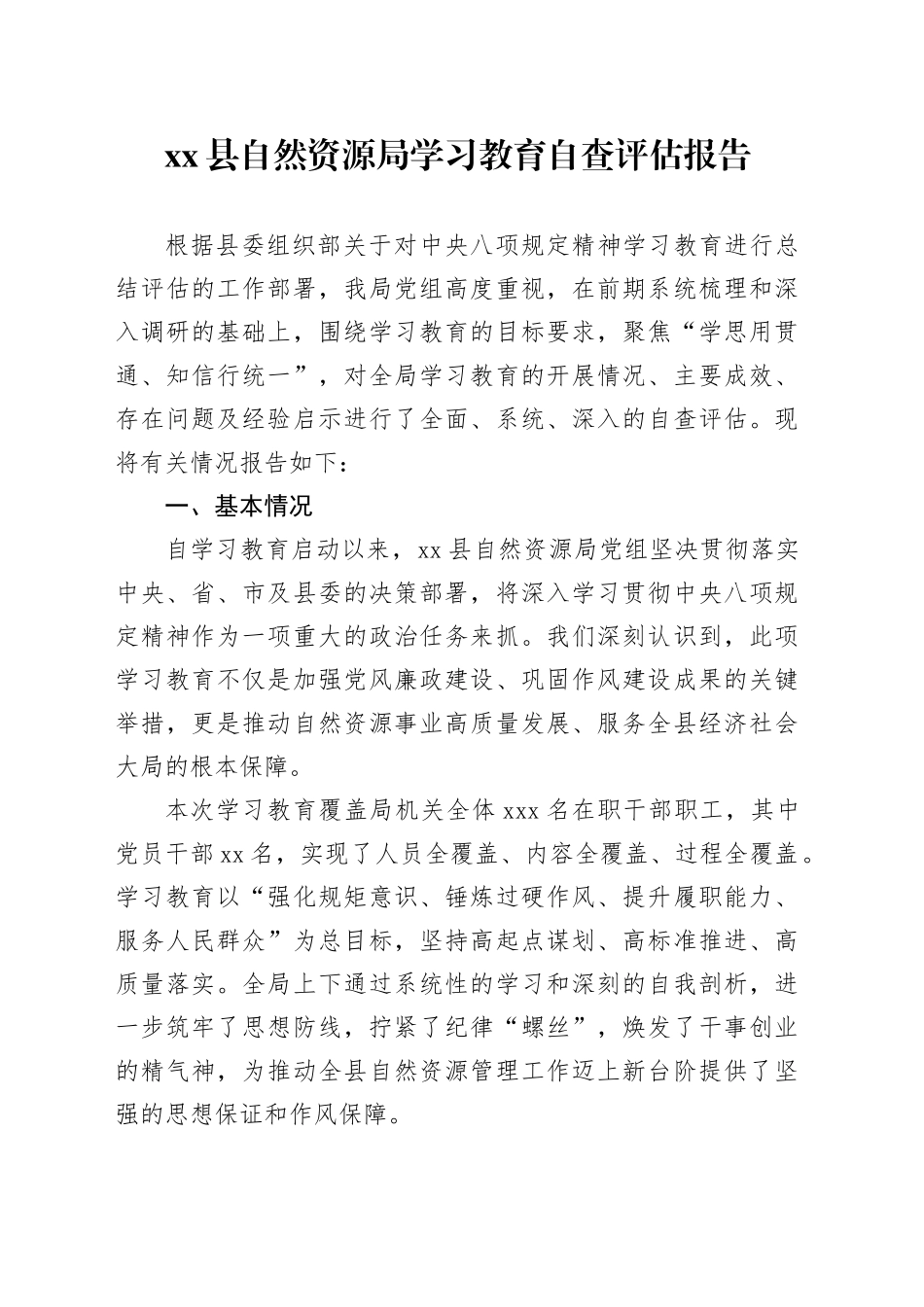 县自然资源局深入贯彻中央八项规定精神学习教育自查评估报告_第1页