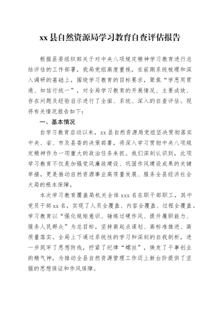 县自然资源局深入贯彻中央八项规定精神学习教育自查评估报告