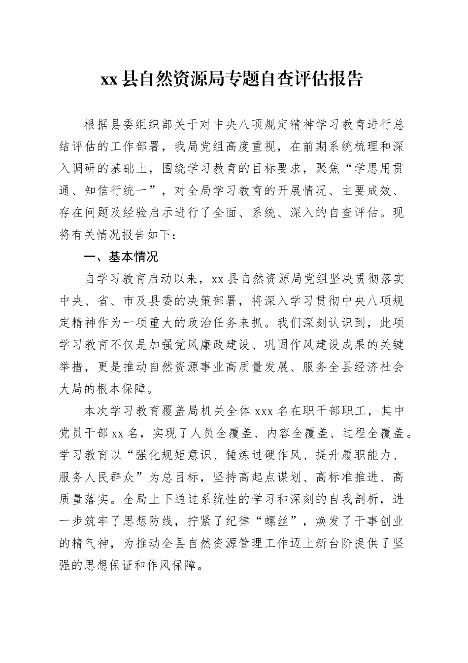 县自然资源局专题自查评估报告_第1页