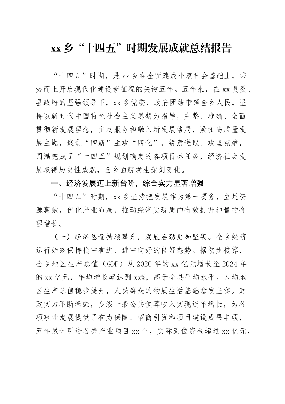 乡“十四五”时期发展成就总结报告_第1页