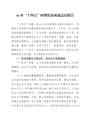 乡“十四五”时期发展成就总结报告