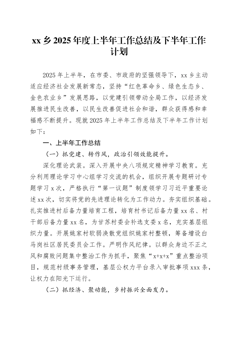 乡2025年度上半年工作总结及下半年工作计划_第1页