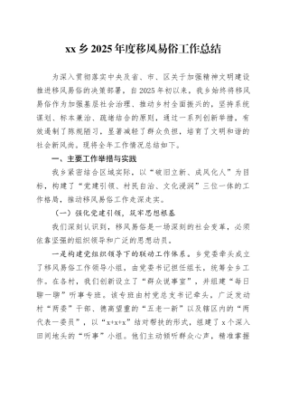 乡2025年度移风易俗工作总结