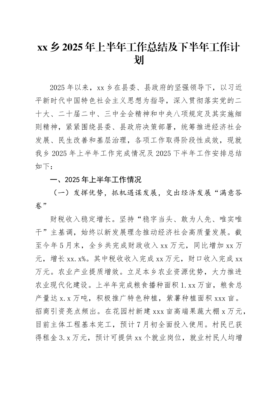 乡2025年上半年工作总结及下半年工作计划_第1页