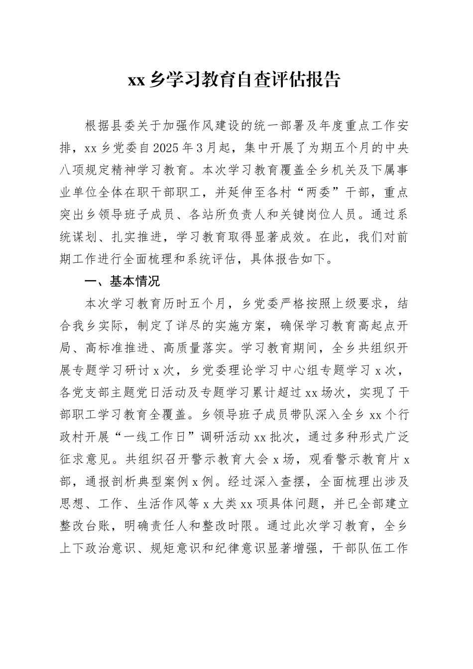 乡2025年深入贯彻中央八项规定精神学习教育自查评估报告20250903_第1页
