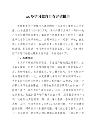 乡2025年深入贯彻中央八项规定精神学习教育自查评估报告20250903