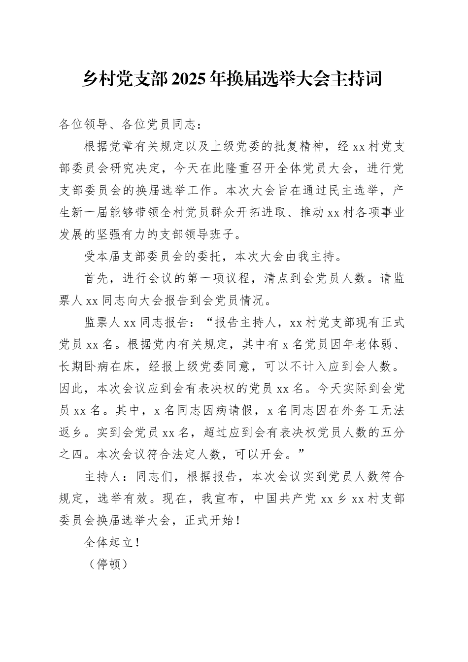 乡村党支部2025年换届选举大会主持词_第1页