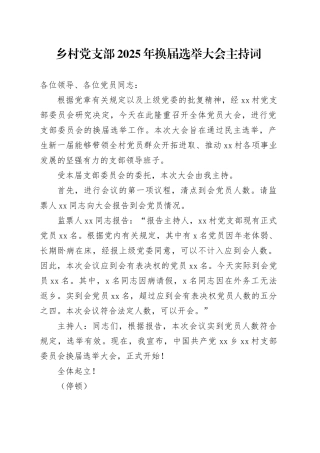 乡村党支部2025年换届选举大会主持词