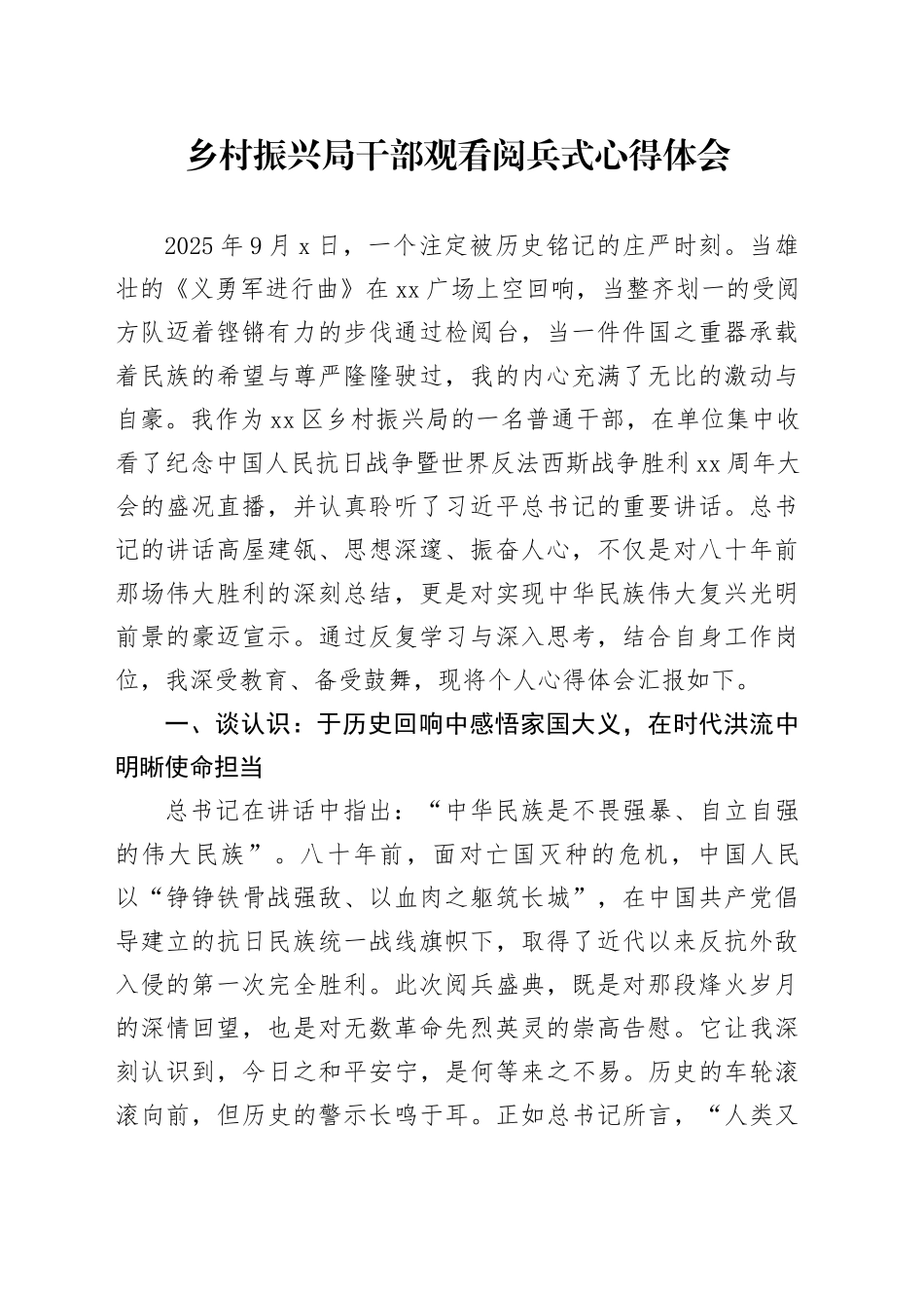 乡村振兴局干部观看中国人民抗日战争暨世界反法西斯战争胜利80周年阅兵式心得体会观后感感悟_第1页