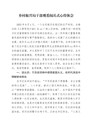 乡村振兴局干部观看中国人民抗日战争暨世界反法西斯战争胜利80周年阅兵式心得体会观后感感悟