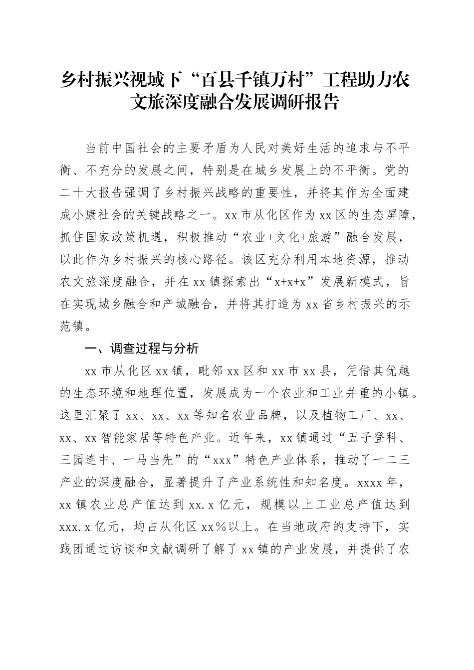 乡村振兴视域下“百县千镇万村”工程助力农文旅深度融合发展调研报告_第1页