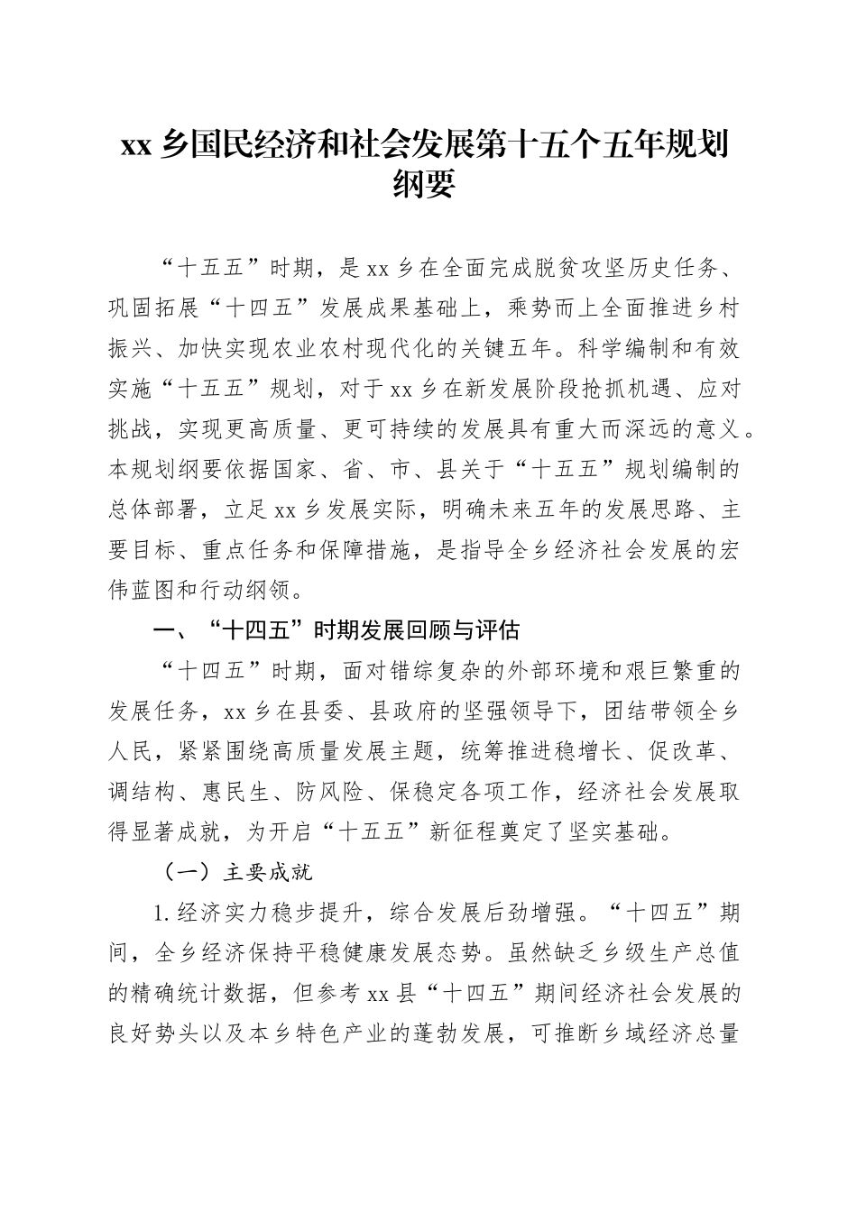 乡国民经济和社会发展第十五个五年规划纲要_第1页