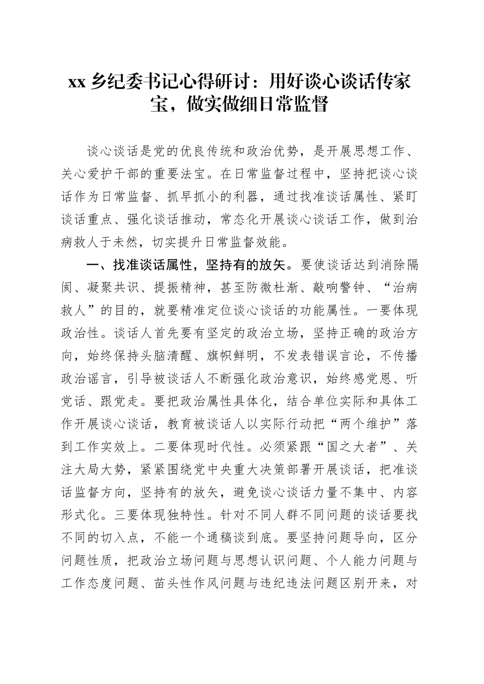 乡纪委书记心得研讨：用好谈心谈话传家宝，做实做细日常监督_第1页