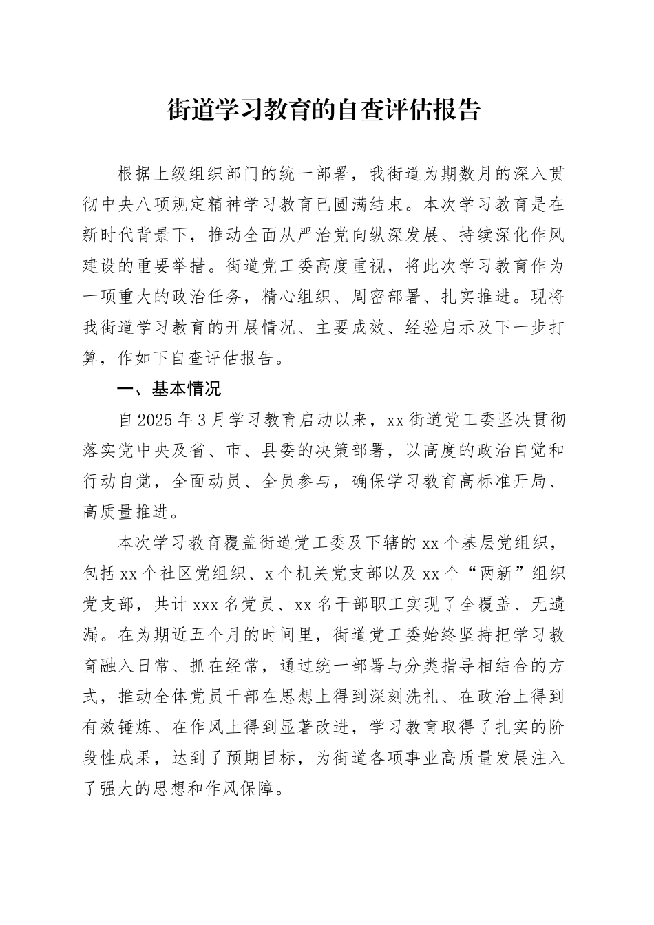 乡镇街道2025年深入贯彻中央八项规定精神学习教育的总结自查评估报告202500829_第1页
