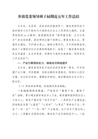 乡镇街道党委领导班子届期近五年工作总结